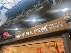 -猫的天空之城概念书店(杭州南宋御街店)