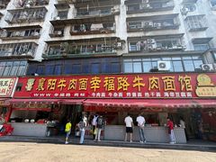 -幸福路牛肉面馆(总店)