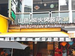 -山色西餐·柴火烤披萨
