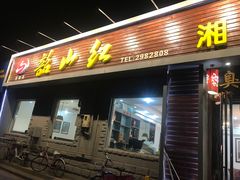 门面-韶山红湘菜馆(平原路店)