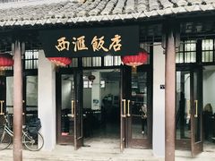 门面-西汇饭店(甪直店)