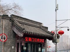 -宝瑞门钉肉饼店