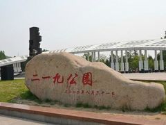 -二一九公园
