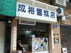 门面-成裕雪糕店(士多店)