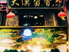 门面-大漠留香盐池滩羊烧烤餐厅(向阳步行街店)
