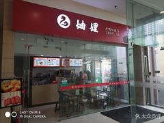 -妯娌老鸭粉丝汤(新区宝龙店)