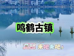 -鸣鹤古镇