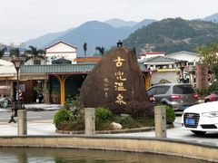 -江门古兜温泉小镇