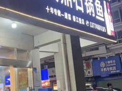 -大鼎石锅鱼(春江里店)