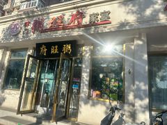 -粥旺府(月环里店)