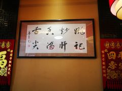 -姚记炒肝店(簋街店)