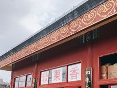 -秋栗香(地安门店)