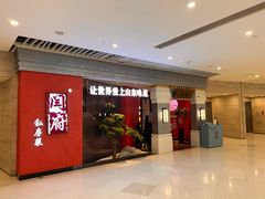 -闫府私房菜·百年鲁菜(恒隆店)
