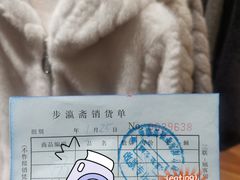 -步瀛斋(大栅栏西街店)