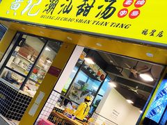 门面-黄记潮汕甜汤(贝底田坊店)