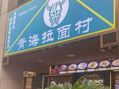 -伊北味·清真青海拉面村(延安路店)