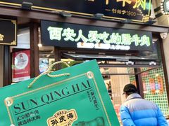 -孙庆海腊牛肉店(大皮院店)