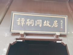 -谭嗣同故居
