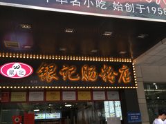 门面-银记肠粉店(中山一路店)