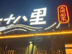 -二十八里太湖船菜(吉祥路店)