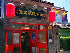 门面-宣武小院涮肉(前门店)