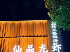 -仙品龙虾(总店)