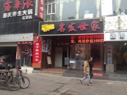 iphone_upload_pic-名发世家烫染
