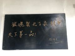 -膳和缘炒鸡店(南门路店)