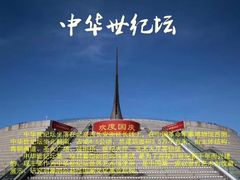 -中华世纪坛
