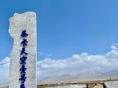 -茶卡盐湖·茶卡天空壹号景区