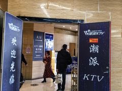 -潮派KTV(东晓南旗舰店)