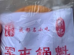-军屯锅魁(城市花园店)