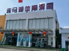 -赤马湖体育滑雪