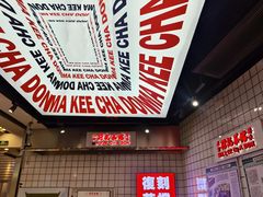 -孖记茶档·热腾茶餐(荔湾领展广场店)