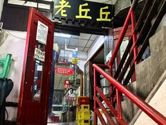 -老丘丘(较场口店)