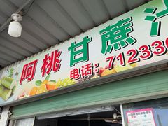 -阿桃甘蔗汁