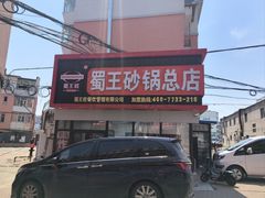 -蜀王砂锅总店