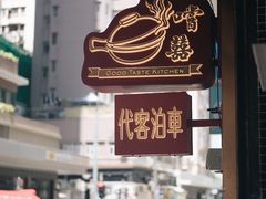 -尝囍煲仔小菜