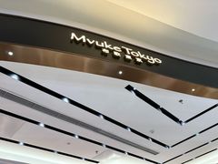 -布歌东京(合生汇店)