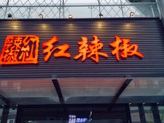 门面-红辣椒·川菜·火锅(科华路店)