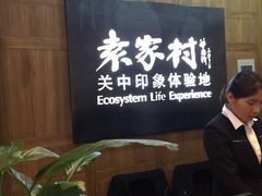 -袁家村关中印象体验地(大唐不夜城店)