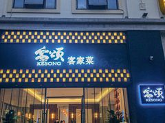 门面-客颂·客家宴(大壮国际广场店)