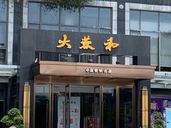 -大蓉和(双楠店)