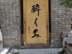 -醉长安(南门总店)