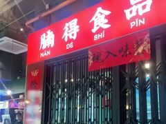门面-腩得欢喜·牛腩煲火锅(万庭大厦店)