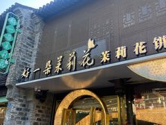 -好一朵茉莉花(老门东店)