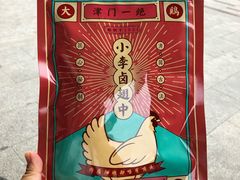 小李卤翅中-小李烧鸡(杨柳青店)
