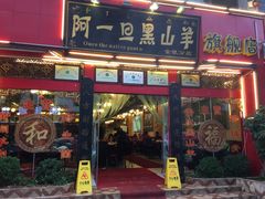 门面-香丽缘饭馆(黑龙潭店)