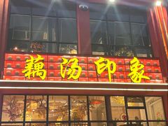 -吴掌柜·藕汤印象(南湖店)