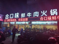 门面-合口味汕头牛肉火锅(福马路店)